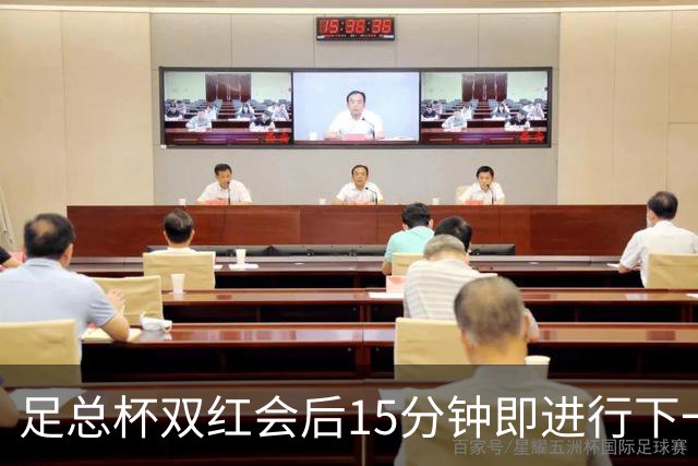 足总杯双红会后15分钟即进行下一轮抽签